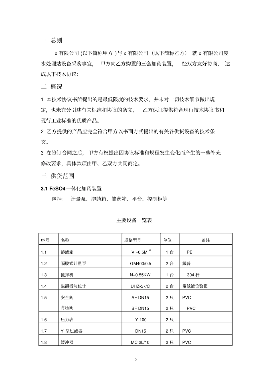 加药装置技术协议20120409分析_第2页