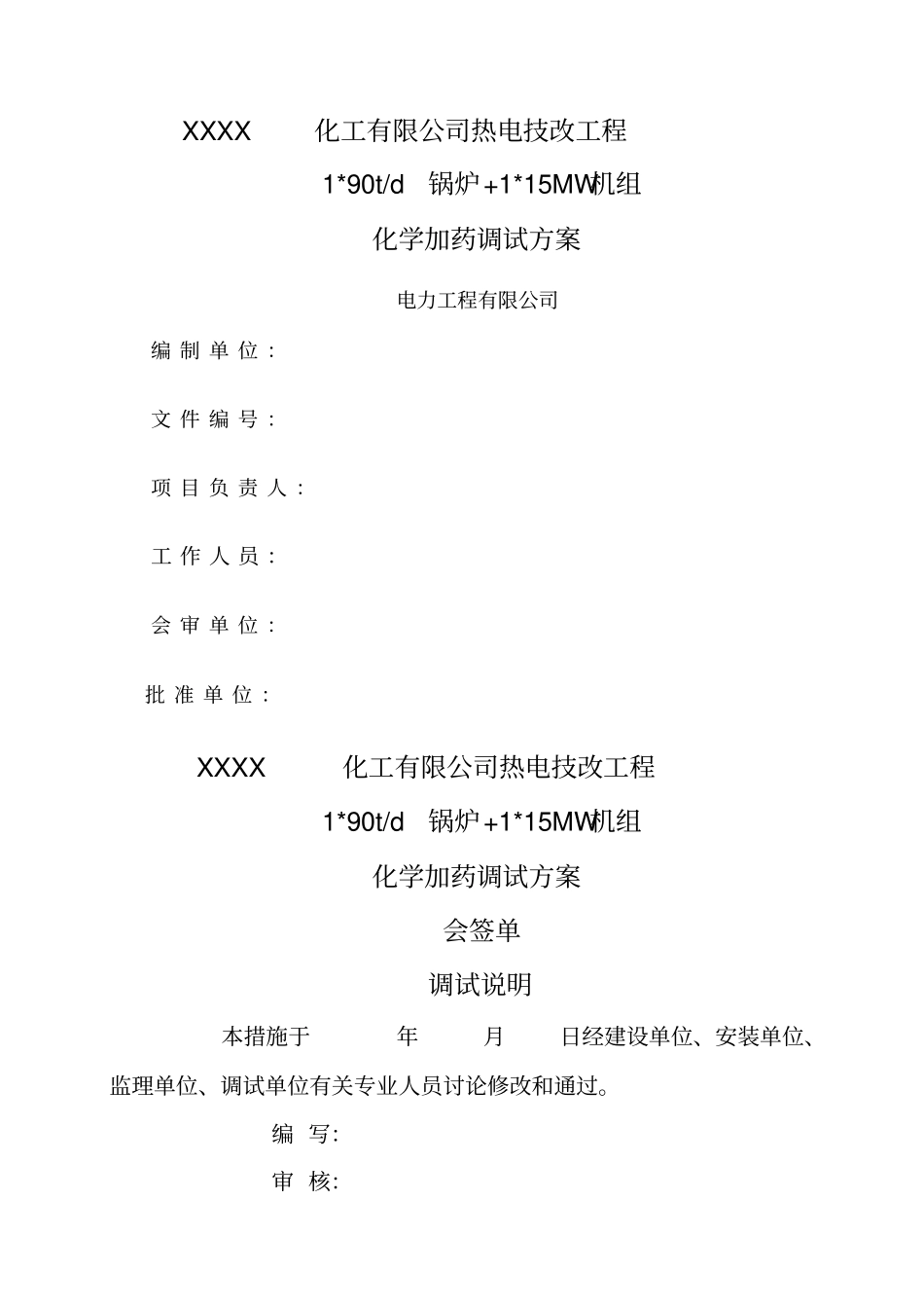 加药调试方案_第1页