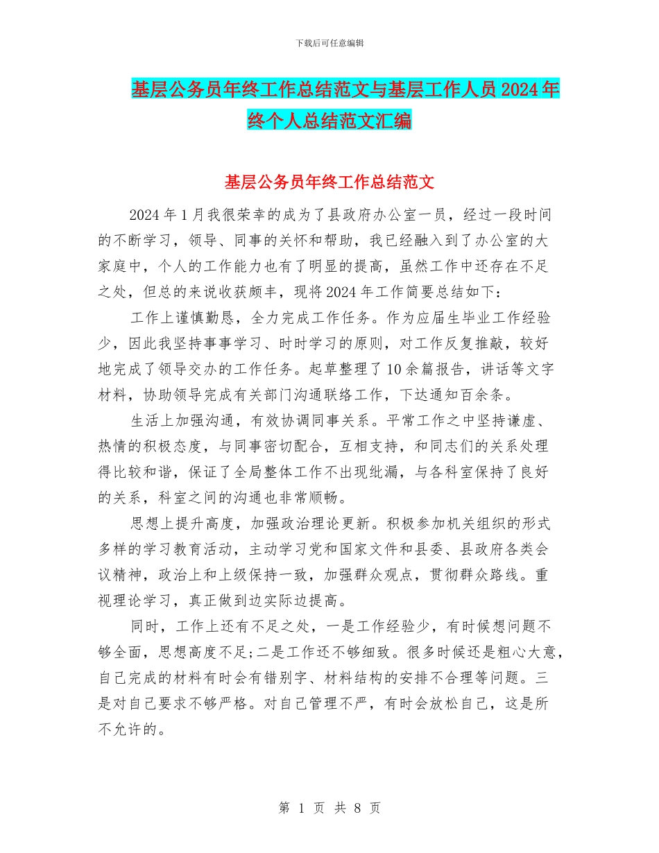 基层公务员年终工作总结范文与基层工作人员2024年终个人总结范文汇编_第1页