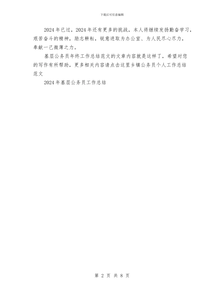 基层公务员年终工作总结范文与基层工作人员2024年终个人总结范文汇编_第2页