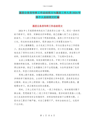 基层公务员年终工作总结范文与基层工作人员2024年终个人总结范文汇编