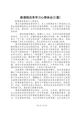 新课程改革学习心得体会[5篇]