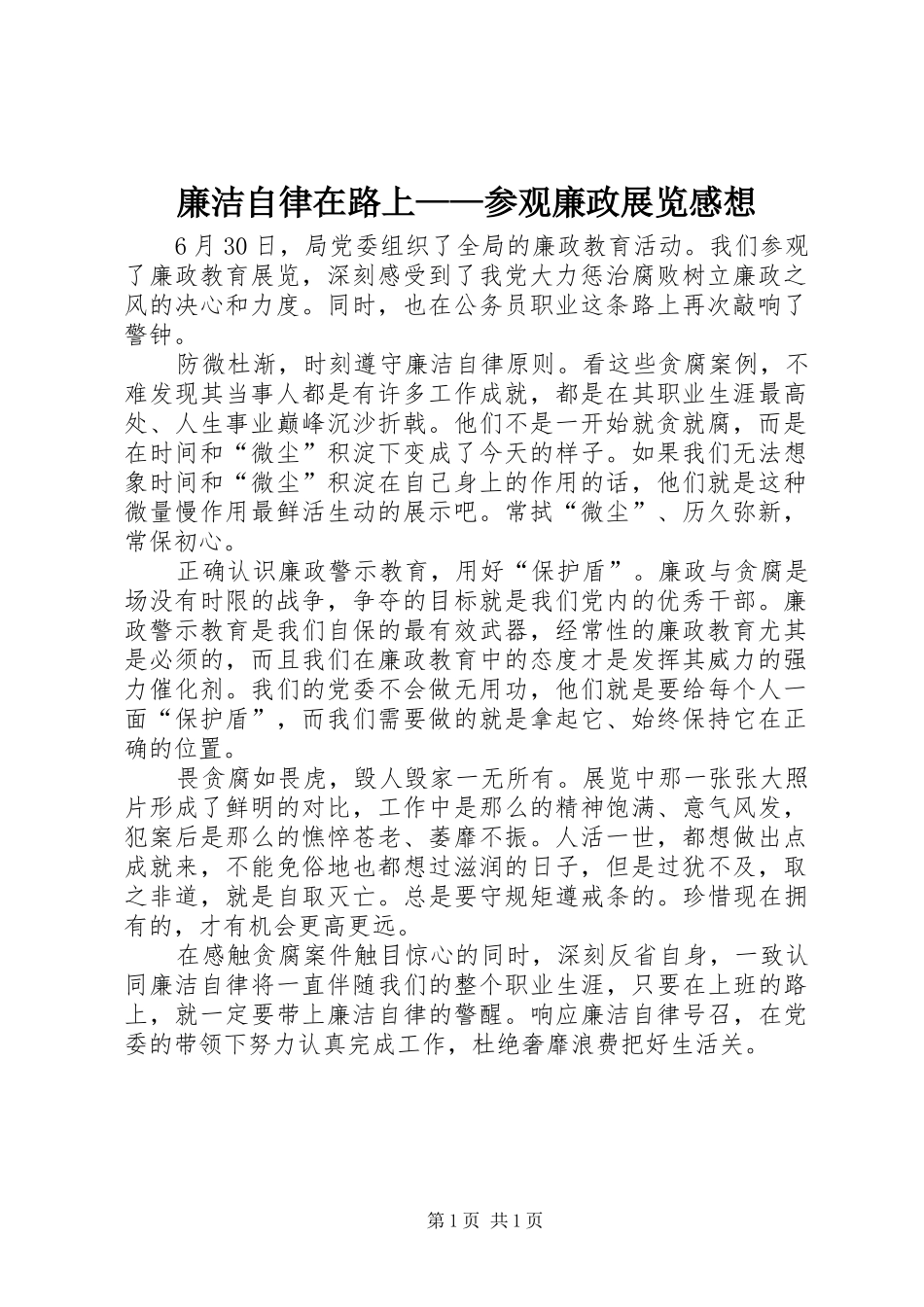 廉洁自律在路上——参观廉政展览感想_第1页