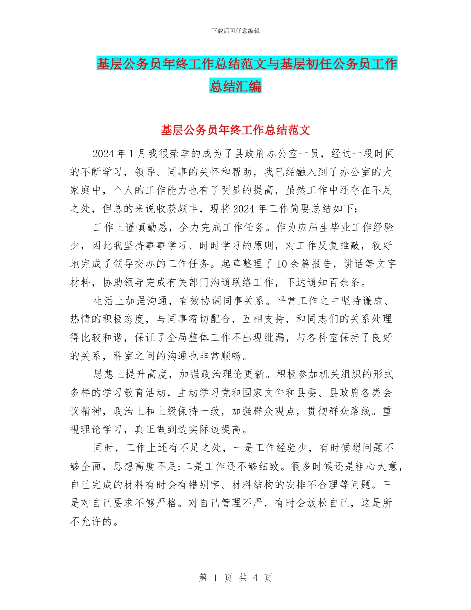 基层公务员年终工作总结范文与基层初任公务员工作总结汇编_第1页