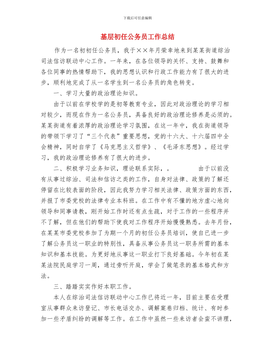 基层公务员年终工作总结范文与基层初任公务员工作总结汇编_第3页