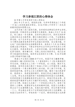 学习参观江阴的心得体会