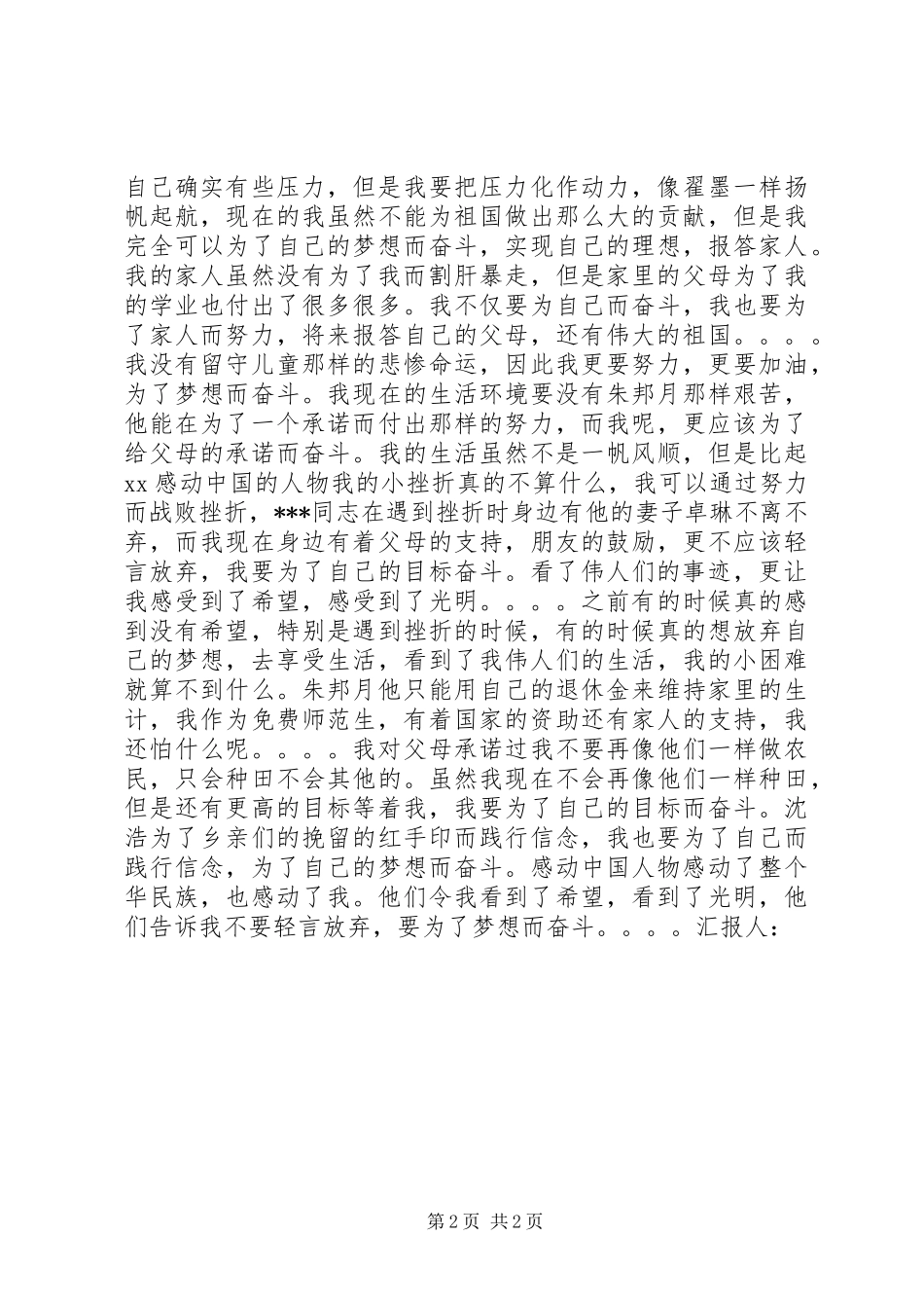 思想汇报范文：感受到了平凡人的伟大_第2页