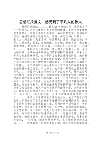 思想汇报范文：感受到了平凡人的伟大
