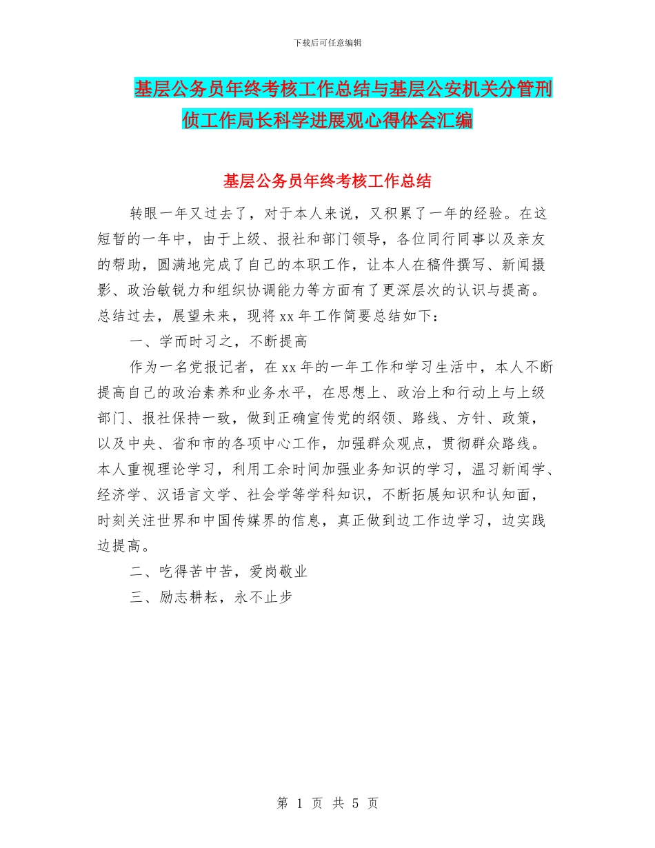 基层公务员年终考核工作总结与基层公安机关分管刑侦工作局长科学发展观心得体会汇编_第1页