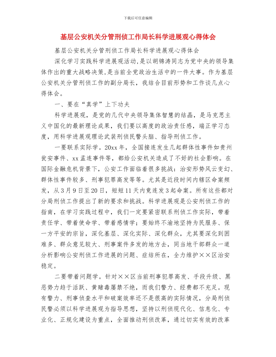 基层公务员年终考核工作总结与基层公安机关分管刑侦工作局长科学发展观心得体会汇编_第2页