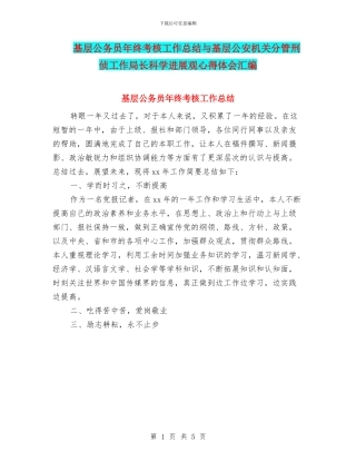 基层公务员年终考核工作总结与基层公安机关分管刑侦工作局长科学发展观心得体会汇编