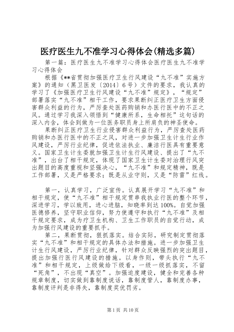 医疗医生九不准学习心得体会(精选多篇)_第1页