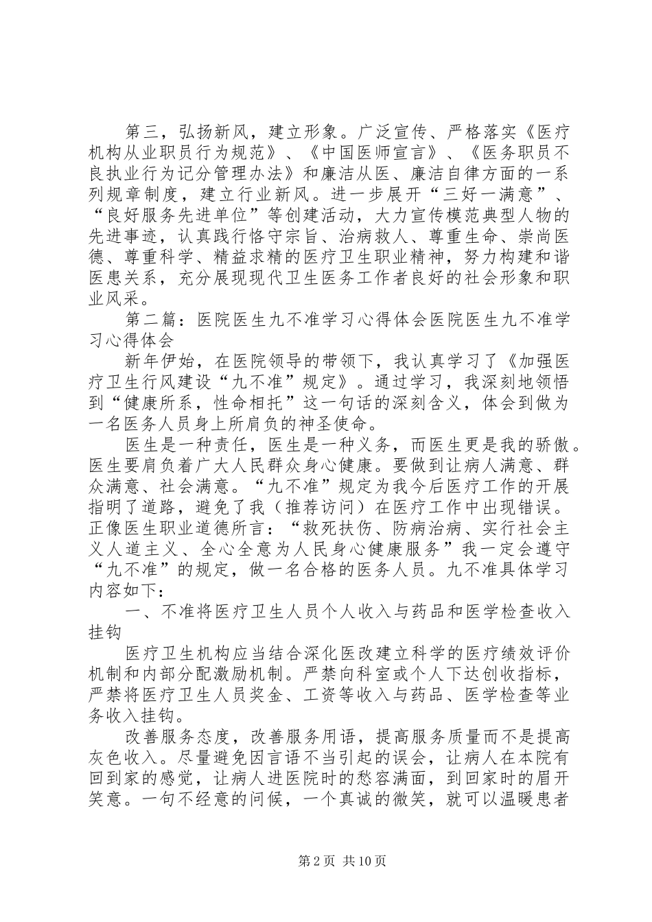 医疗医生九不准学习心得体会(精选多篇)_第2页