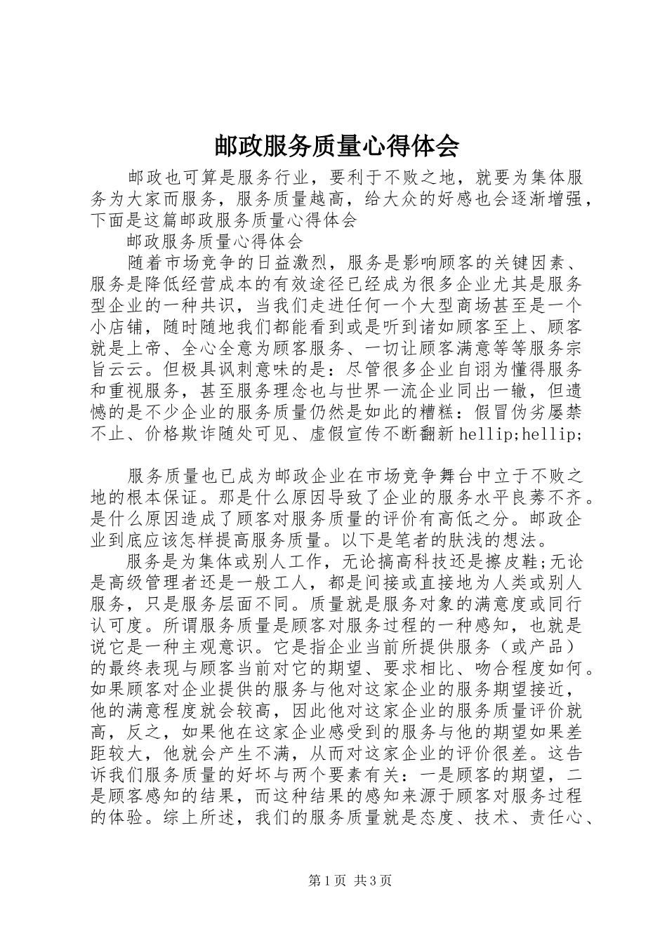 邮政服务质量心得体会_第1页