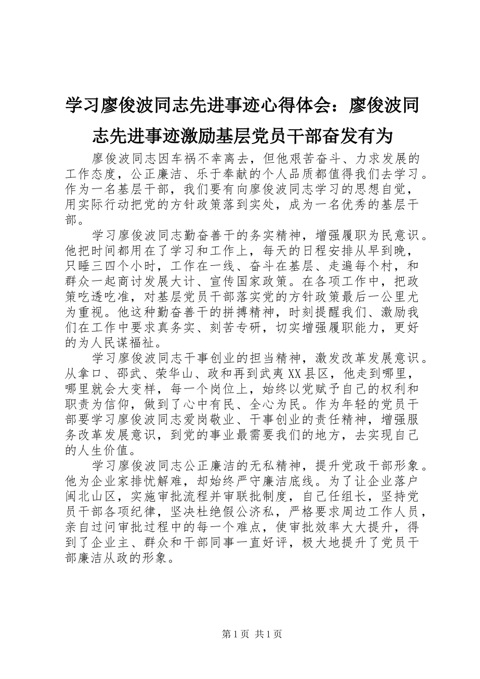 学习廖俊波同志先进事迹心得体会：廖俊波同志先进事迹激励基层党员干部奋发有为_第1页