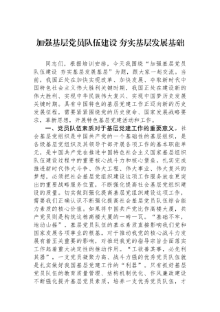 加强基层党员队伍建设 夯实基层发展基础