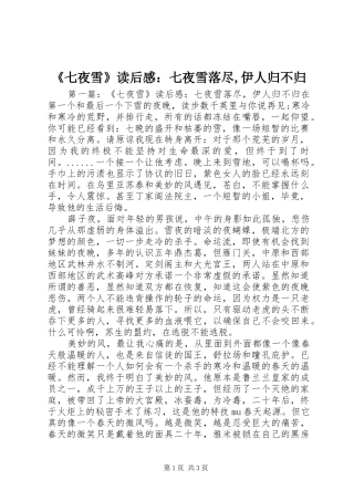 《七夜雪》读后感：七夜雪落尽,伊人归不归