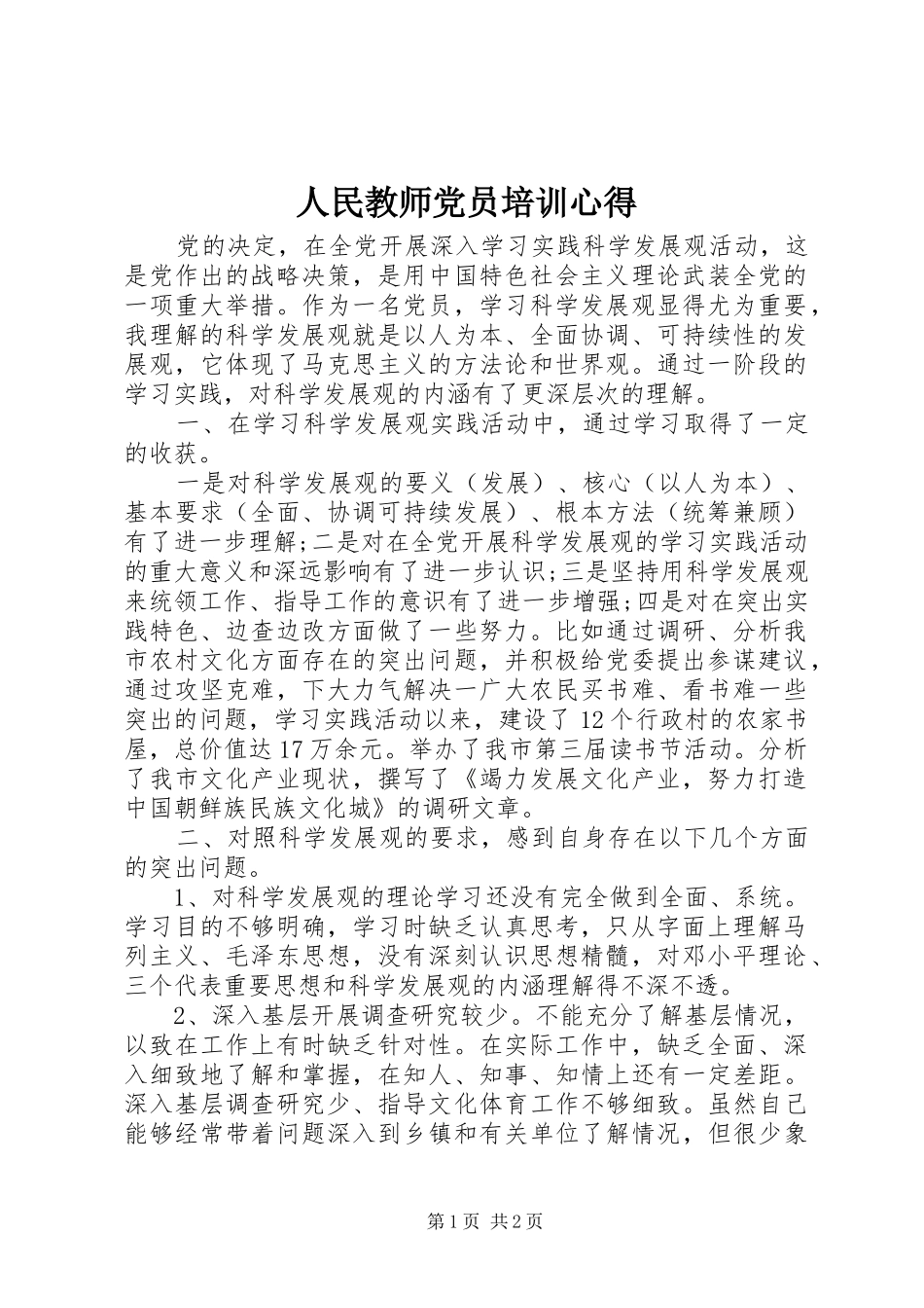 人民教师党员培训心得_第1页