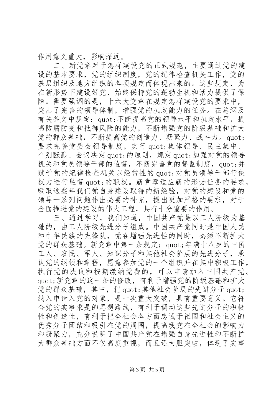 学习党章执行党章心得体会_第3页