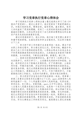 学习党章执行党章心得体会