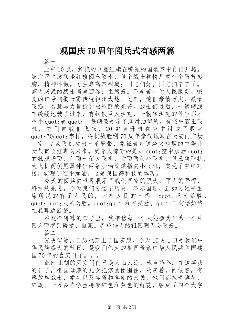 观国庆70周年阅兵式有感两篇_第1页