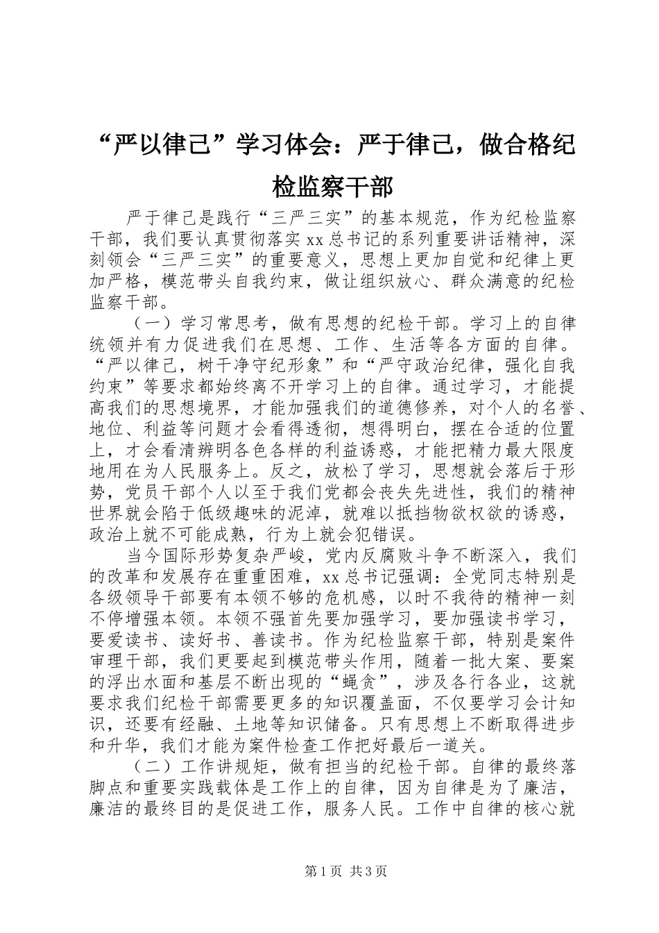 “严以律己”学习体会：严于律己，做合格纪检监察干部_第1页
