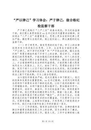 “严以律己”学习体会：严于律己，做合格纪检监察干部
