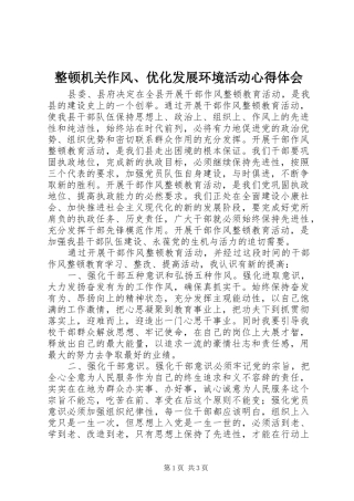 整顿机关作风、优化发展环境活动心得体会