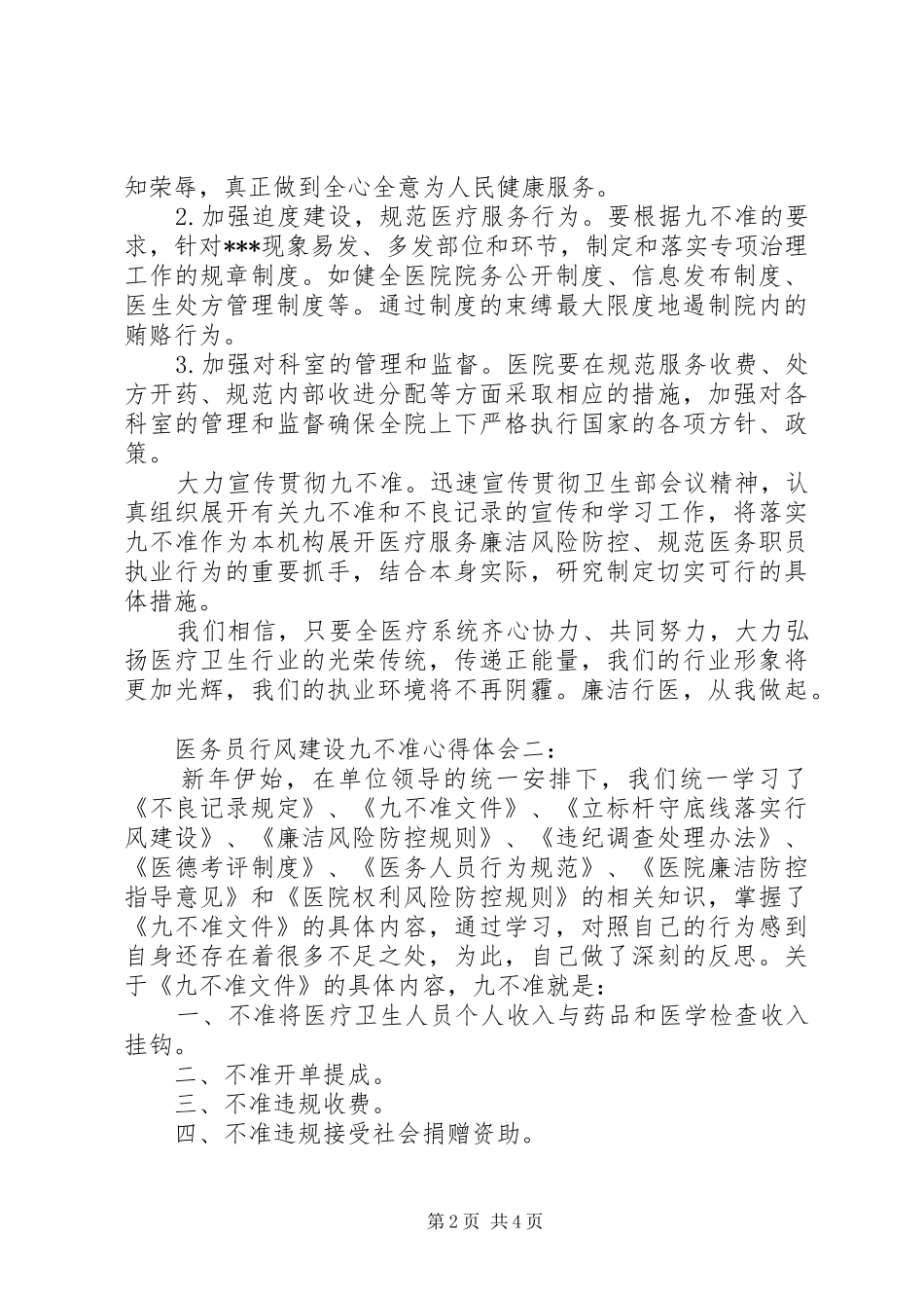 医务员行风建设九不准心得体会3篇_第2页