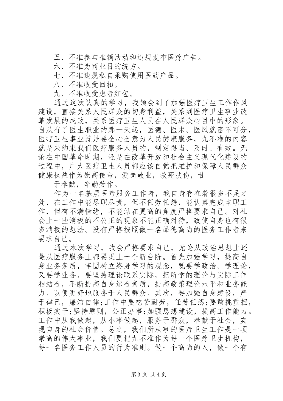 医务员行风建设九不准心得体会3篇_第3页