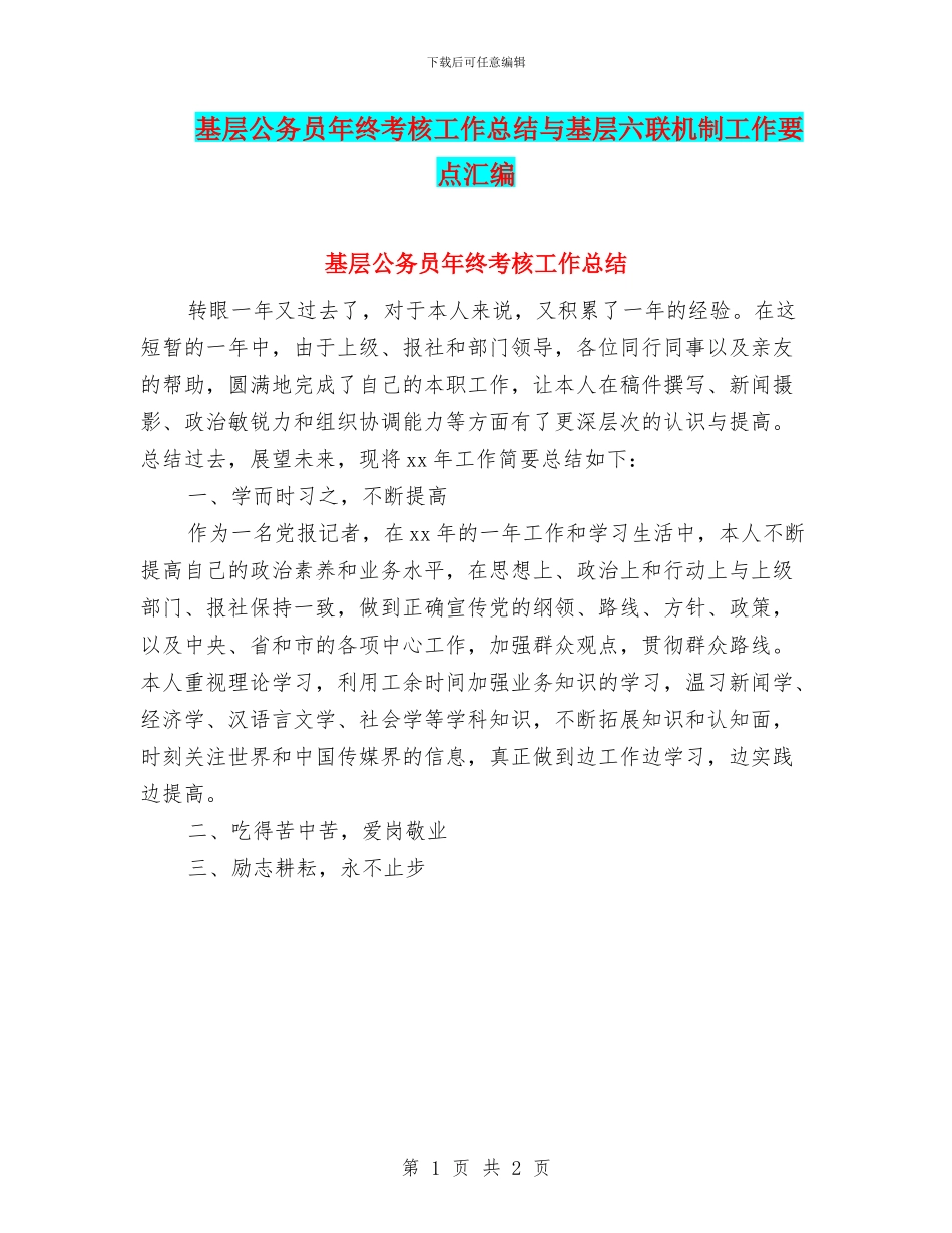 基层公务员年终考核工作总结与基层六联机制工作要点汇编_第1页