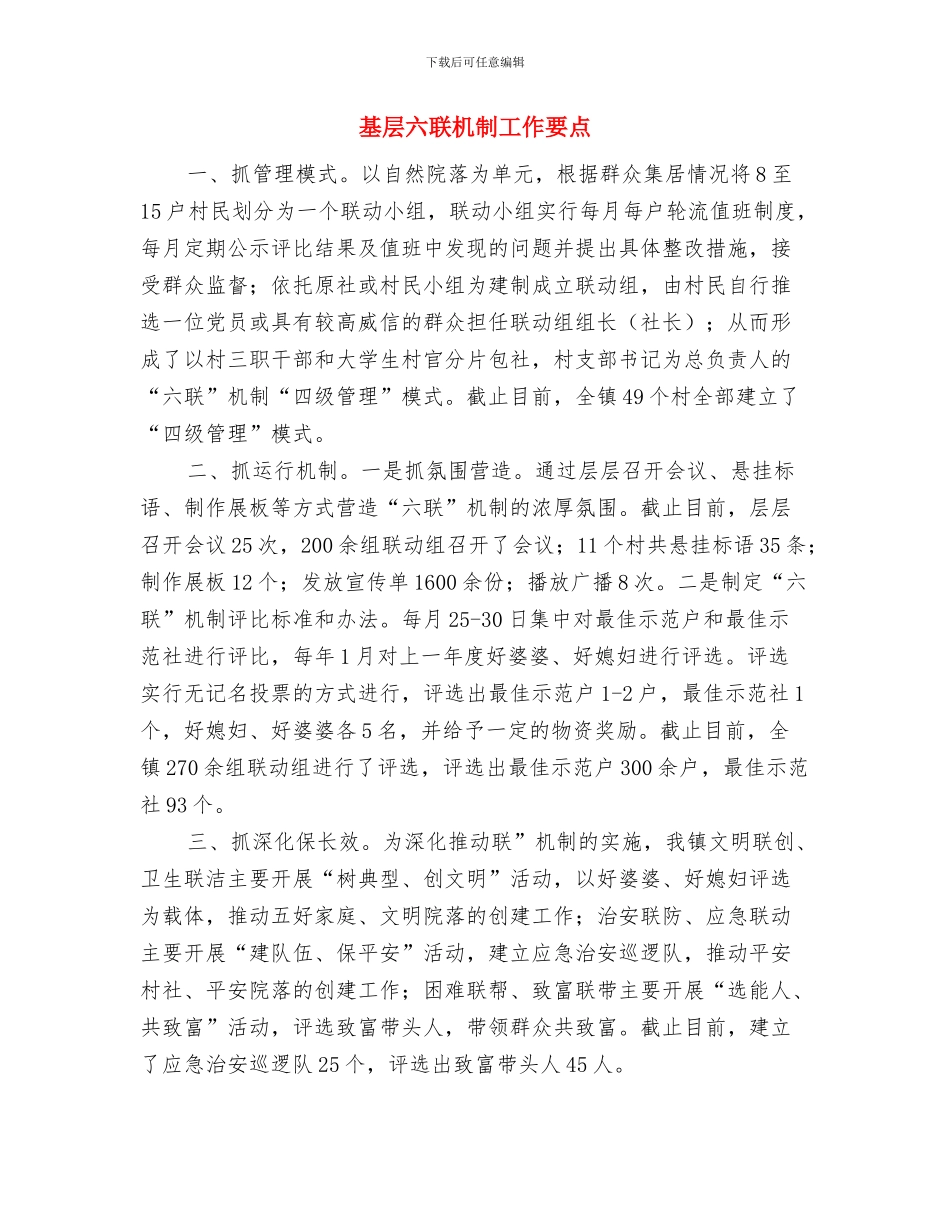 基层公务员年终考核工作总结与基层六联机制工作要点汇编_第2页
