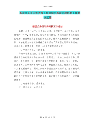 基层公务员年终考核工作总结与基层六联机制工作要点汇编