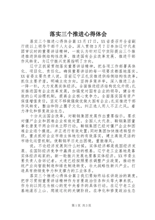 落实三个推进心得体会