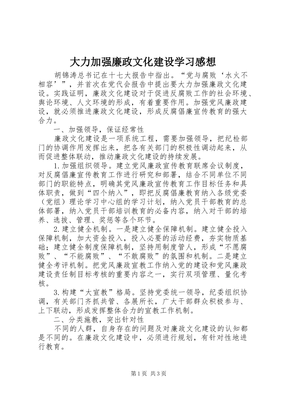 大力加强廉政文化建设学习感想_第1页