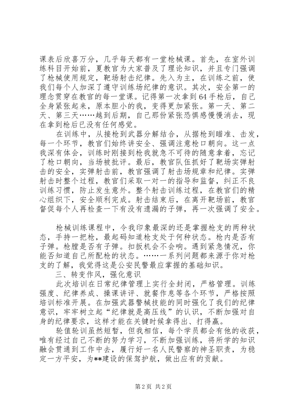 民警轮值轮训心得体会_第2页