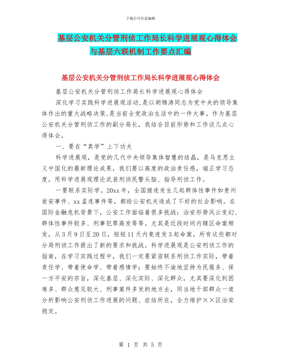 基层公安机关分管刑侦工作局长科学发展观心得体会与基层六联机制工作要点汇编_第1页