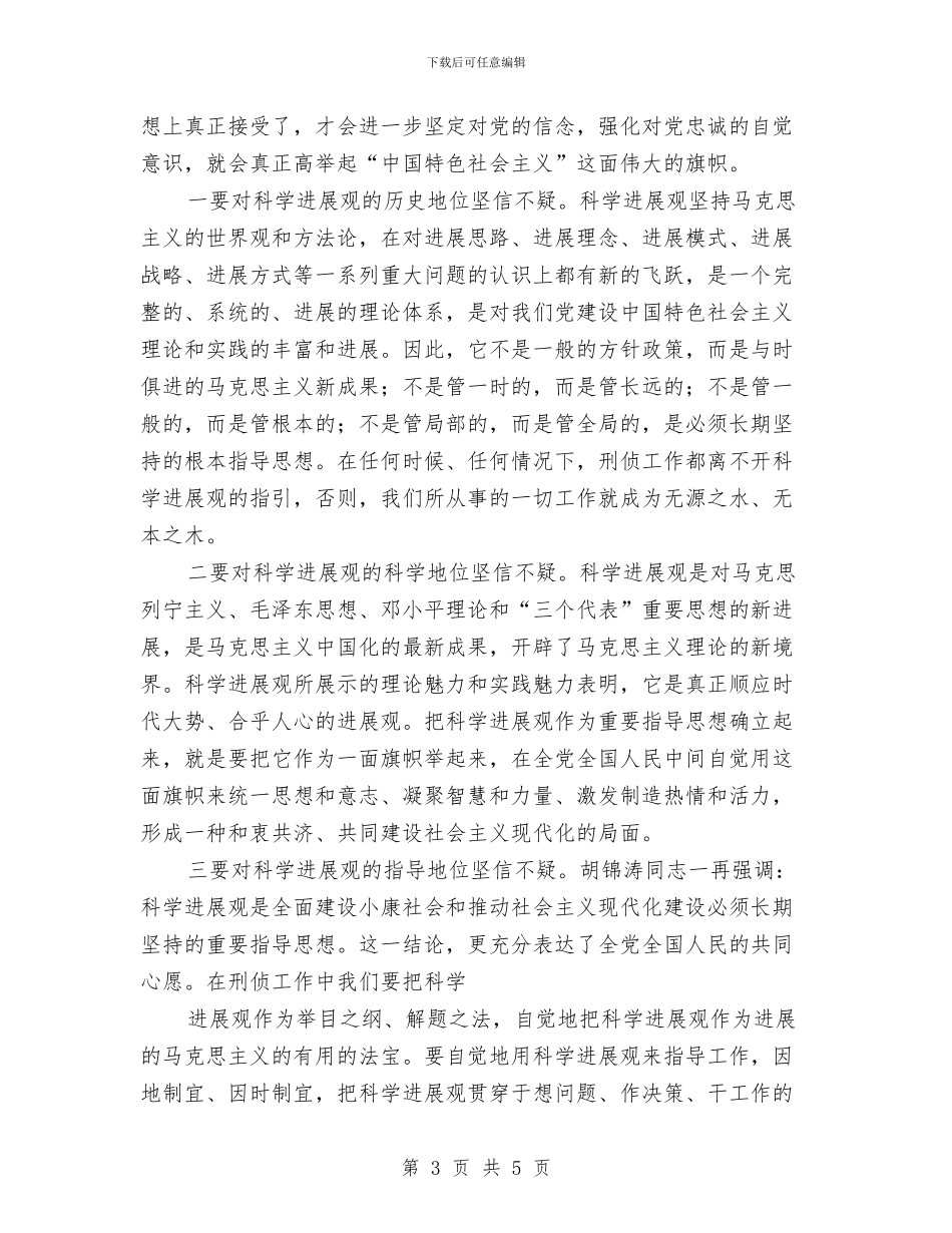 基层公安机关分管刑侦工作局长科学发展观心得体会与基层六联机制工作要点汇编_第3页
