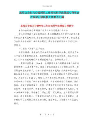 基层公安机关分管刑侦工作局长科学发展观心得体会与基层六联机制工作要点汇编