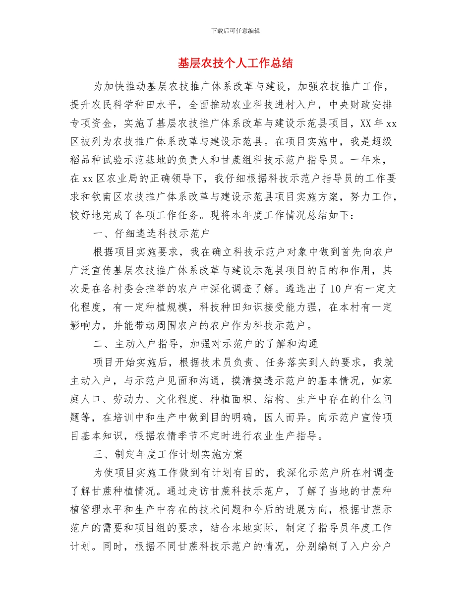 基层公务员年终考核工作总结与基层农技个人工作总结汇编_第2页