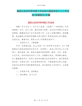 基层公务员年终考核工作总结与基层农技个人工作总结汇编