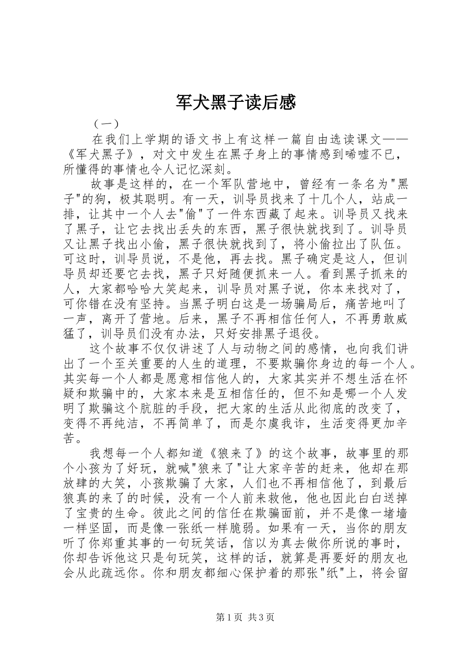 军犬黑子读后感_第1页