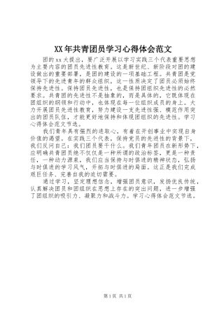 XX年共青团员学习心得体会范文
