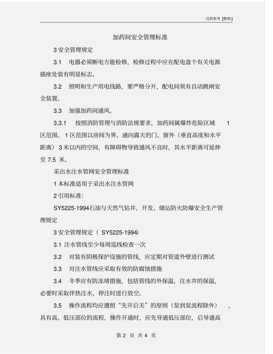 加药间安全管理标准_第2页