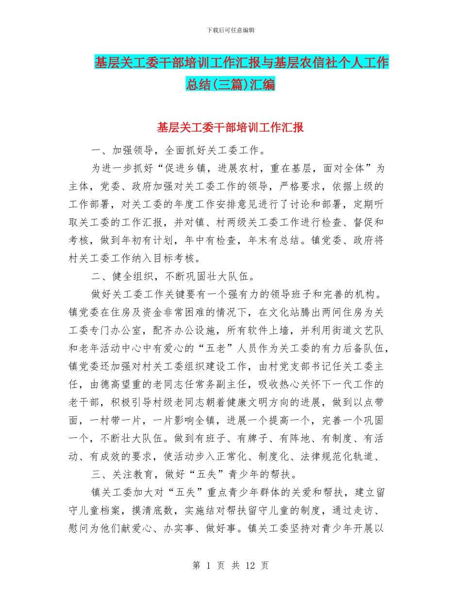 基层关工委干部培训工作汇报与基层农信社个人工作总结汇编_第1页