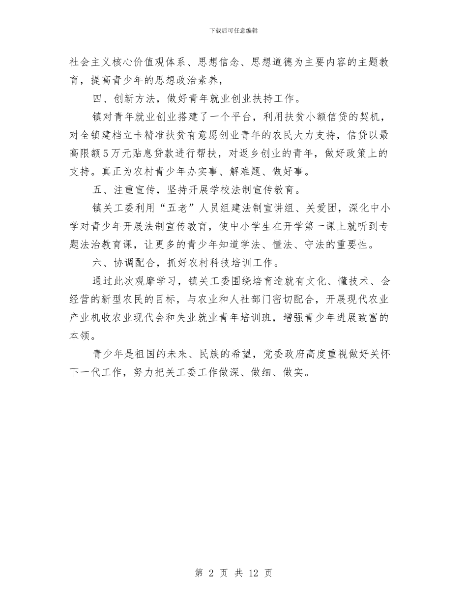 基层关工委干部培训工作汇报与基层农信社个人工作总结汇编_第2页