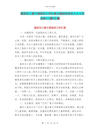 基层关工委干部培训工作汇报与基层农信社个人工作总结汇编