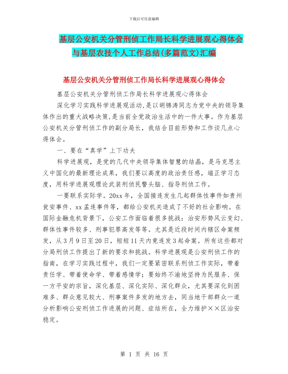 基层公安机关分管刑侦工作局长科学发展观心得体会与基层农技个人工作总结汇编_第1页