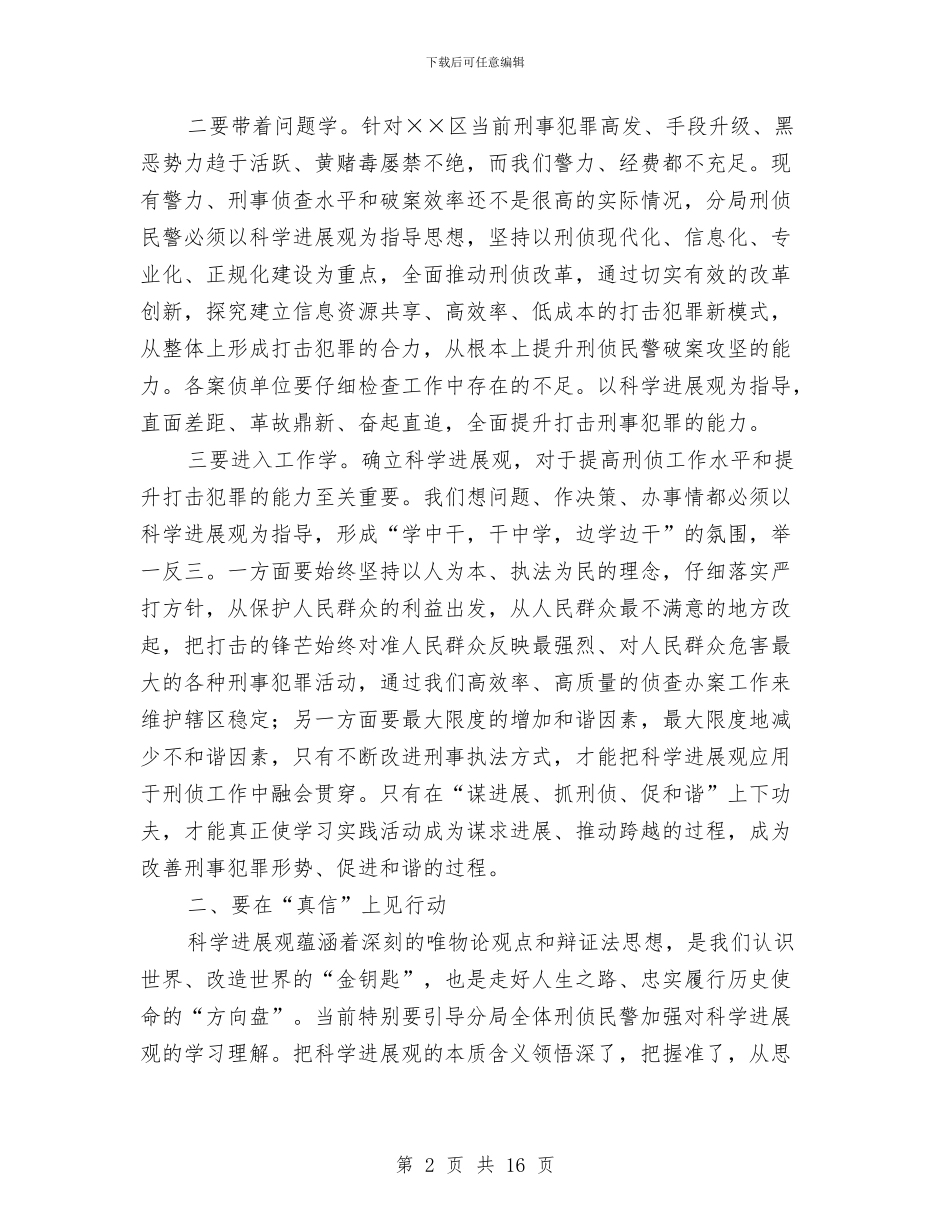 基层公安机关分管刑侦工作局长科学发展观心得体会与基层农技个人工作总结汇编_第2页