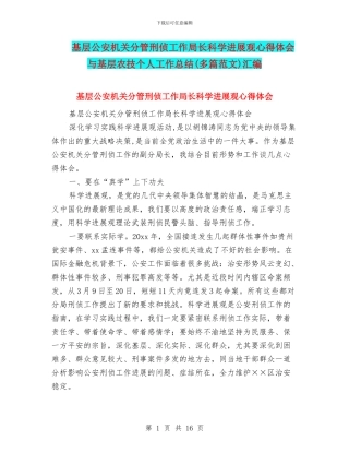 基层公安机关分管刑侦工作局长科学发展观心得体会与基层农技个人工作总结汇编